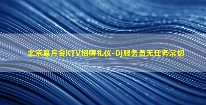 内蒙古KTV招聘