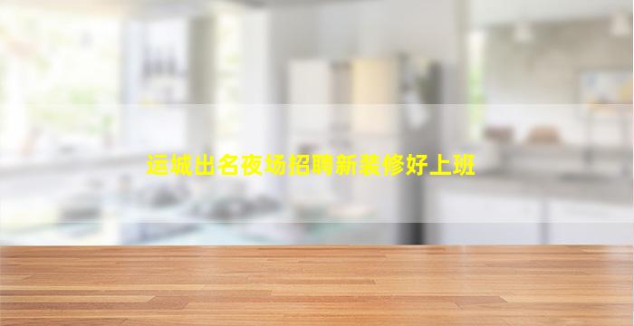 常州KTV招聘